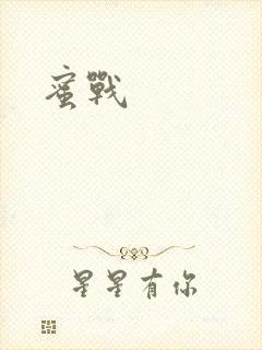 蜜战封面