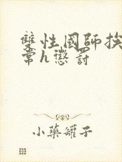 双性国师挨脔日常h惩罚封面