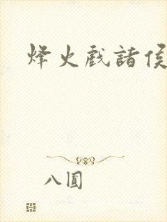 烽火戏诸侯