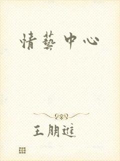 情艺中心