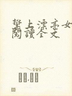 攀上漂亮女领导阅读全文封面