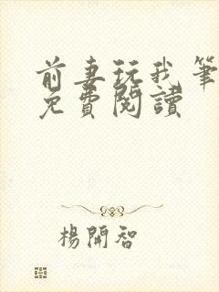 前妻玩我笔趣阁免费阅读