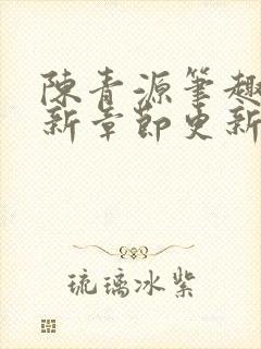 陈青源笔趣阁最新章节更新