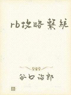 rb攻略系统