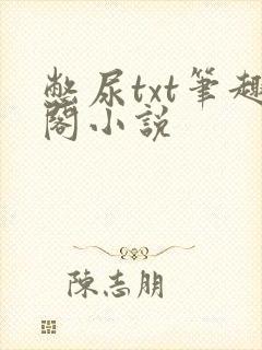 憋尿txt笔趣阁小说封面