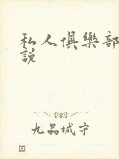 私人俱乐部 小说