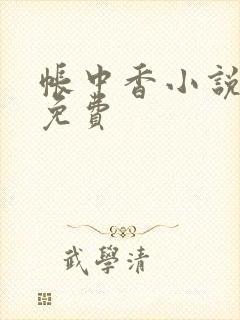 帐中香小说全文免费