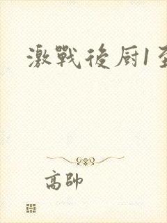 激战后厨1至5