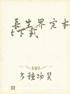 长生界完本txt下载