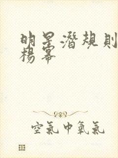 明星潜规则之皇杨幂