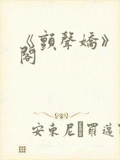 《颤声娇》笔趣阁