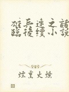 雄兵连之诸天降临后续小说封面