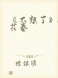 《不想了》by花卷