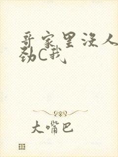 哥家里没人使点劲C我
