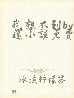 我想不到by孟还小说免费阅读封面