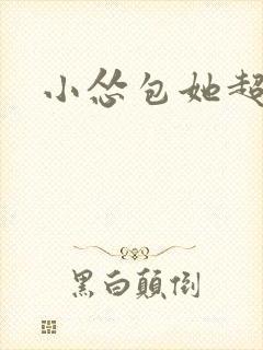 小怂包她超有钱