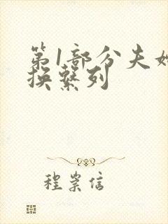 第1部分夫妇交换系列