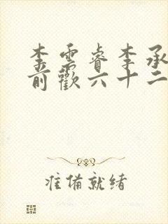 李云睿李承乾殿前欢六十二封面