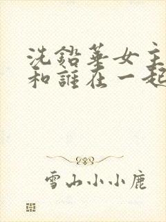 洗铅华女主最后和谁在一起了封面