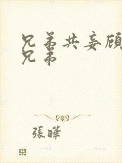 兄弟共妾顾家三兄弟封面