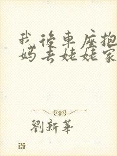我后车座抱着妈妈去姥姥家电子书