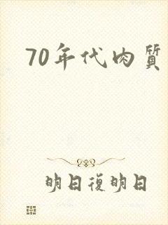 70年代肉质高