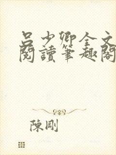 吕少卿全文免费阅读笔趣阁小说