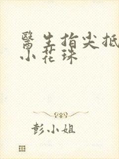 医生指尖抵弄着小花珠