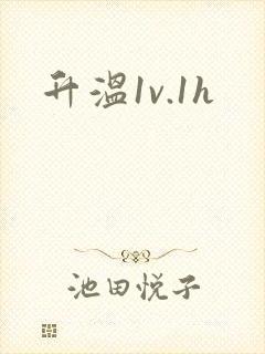 升温1v.1h