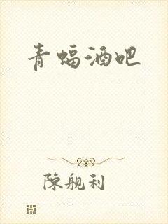 青蝠酒吧