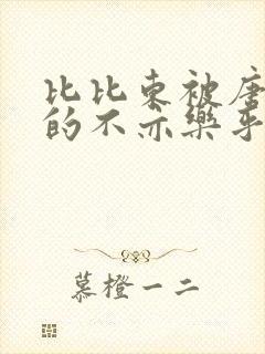 比比东被唐三桶的不亦乐乎
