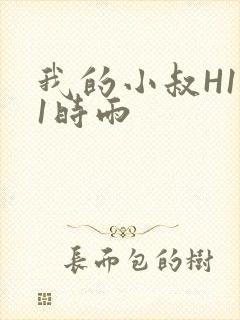 我的小叔H1V1时雨封面