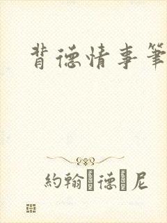 背德情事笔趣阁
