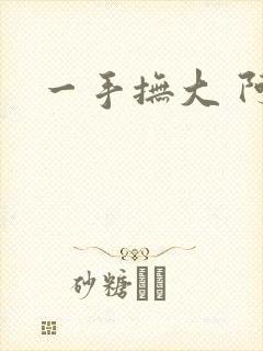 一手抚大 阿司