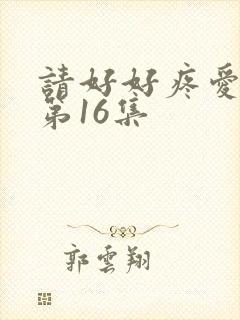 请好好疼爱里面第16集封面