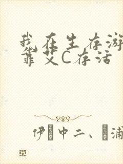 我在生存游戏里靠艾C存活