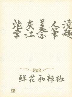 炮灰美人浇灌日常江念笔趣阁封面
