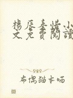 杨辰秦惜小说全文免费阅读最新