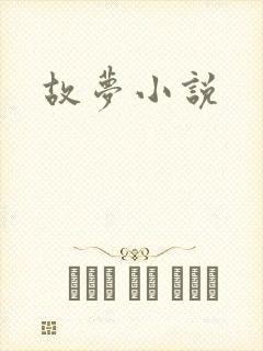 故梦小说