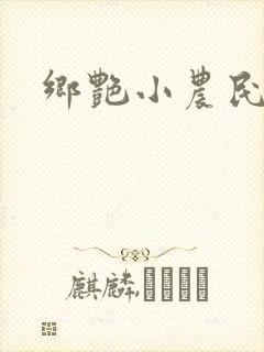 乡艳小农民
