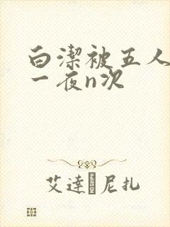 白洁被五人糟蹋一夜n次