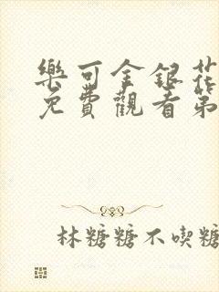 乐可金银花全文免费观看第一章封面