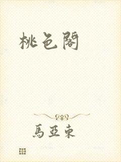 桃色阁