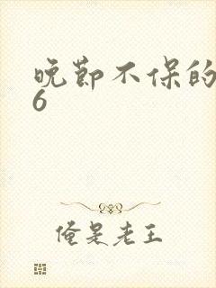 晚节不保的妈妈6