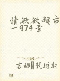 情欲欲超市之1一974章