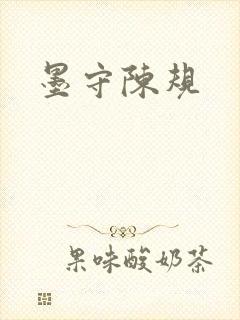 墨守陈规封面