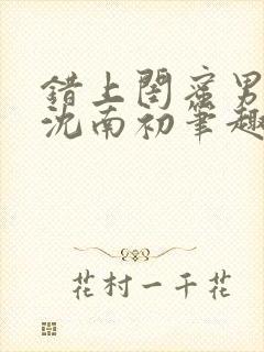 错上闺蜜男朋友沈南初笔趣阁