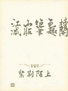江山绝色榜无删减版笔趣阁封面