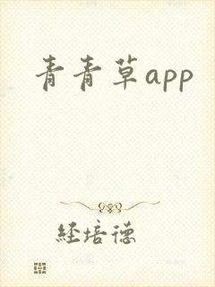 青青草app封面