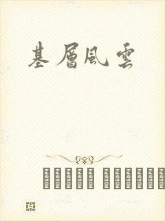 基层风云